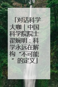 对话科学大咖｜中国科学院院士翟婉明：科学永远在解构“不可能”的定义